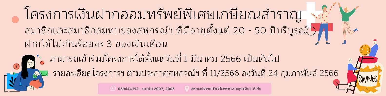 สหกรณ์ออมทรัพย์ โรงพยาบาลอุตรดิตถ์